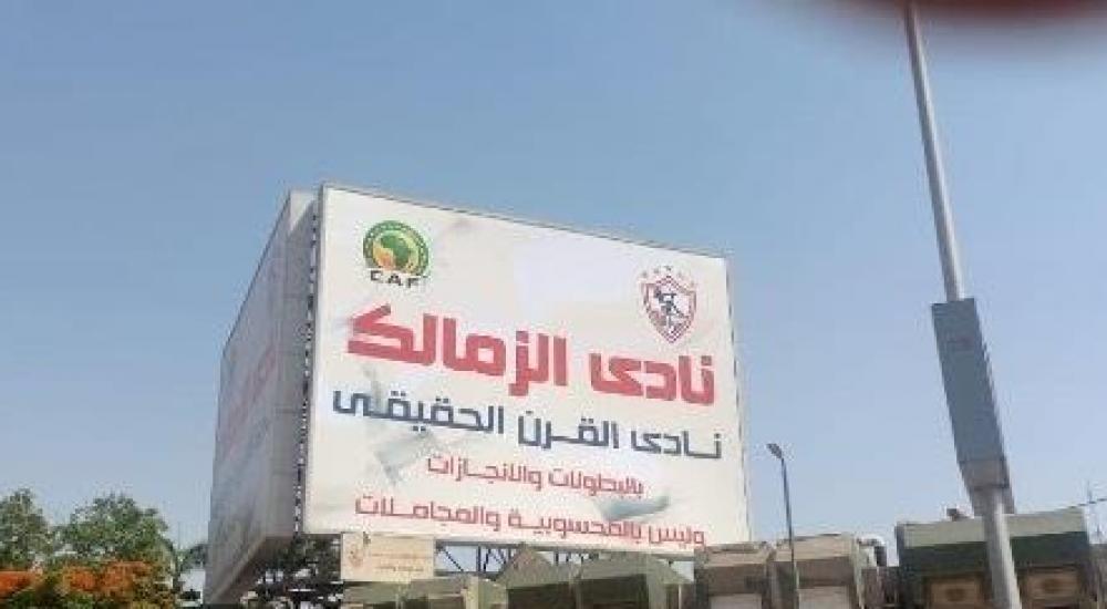 لافتة الزمالك