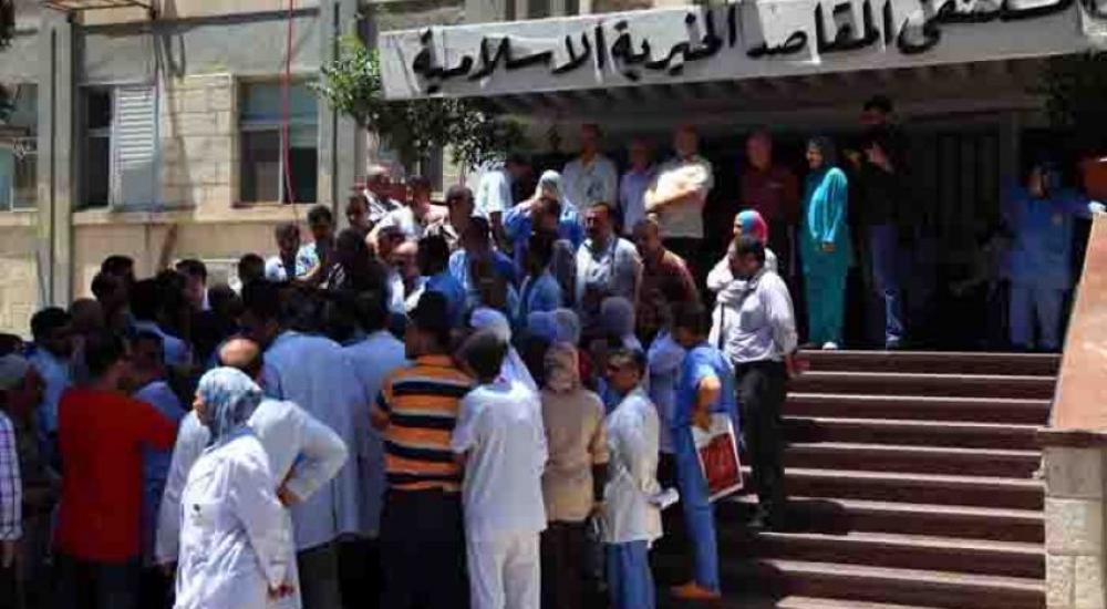 احتجاج للعاملين أمام مستشفى المقاصد (أرشيف)