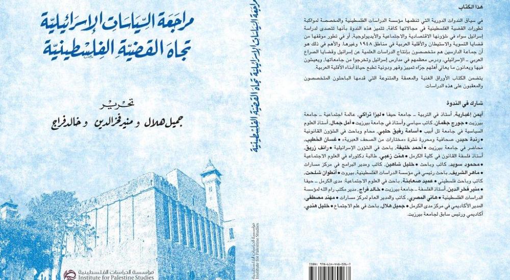 مراجعة السياسات الإسرائيلية - غلاف الكتاب