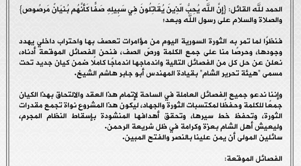 بيان تشكيل هيئة تحرير الشام