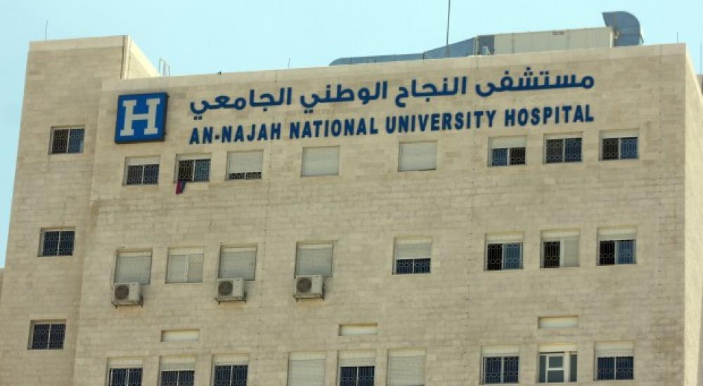  مستشفى النجاح الوطني الجامعي