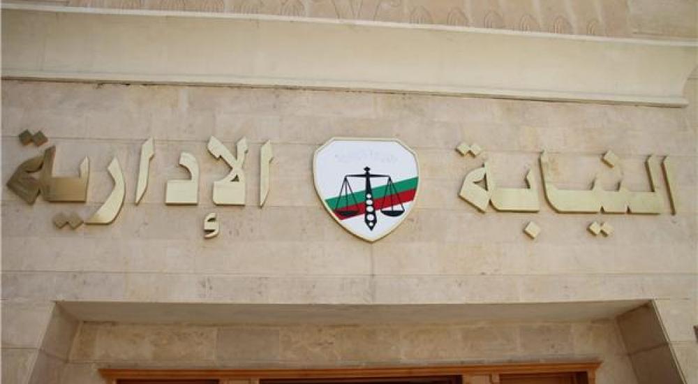 النيابة-الإدارية
