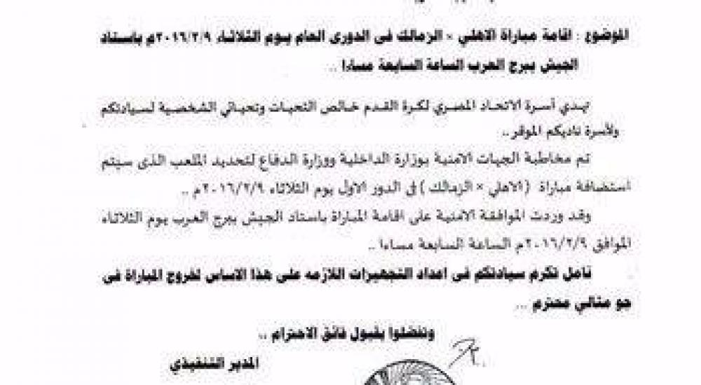 الاتحاد المصري لكرة القدم أرسل خطاباً رسمياً للناديين بإقامة المباراة في برج العرب