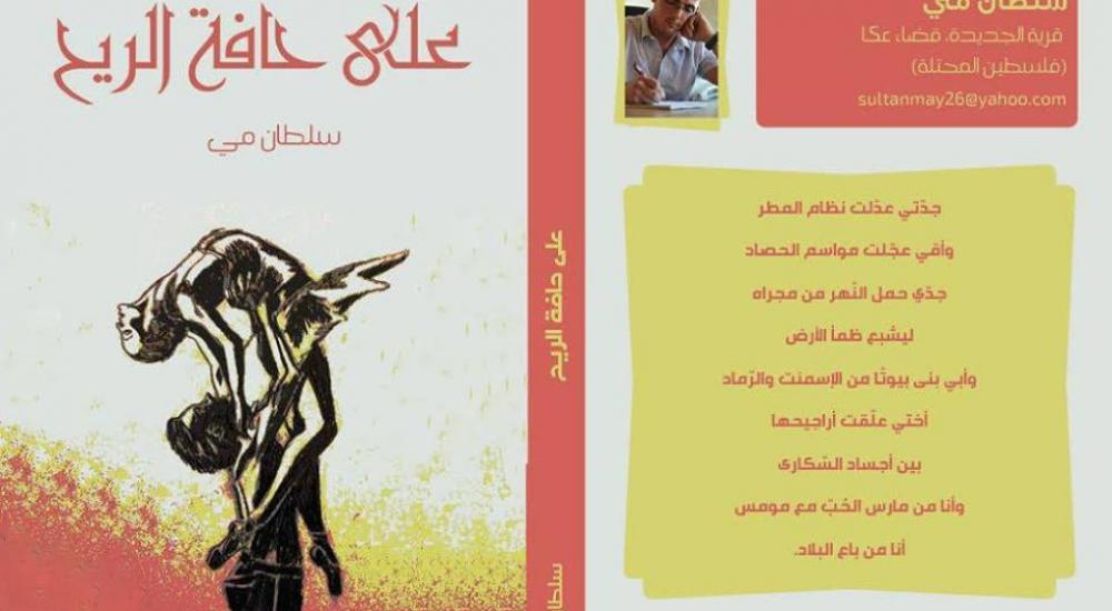 كتاب على حافة الريح
