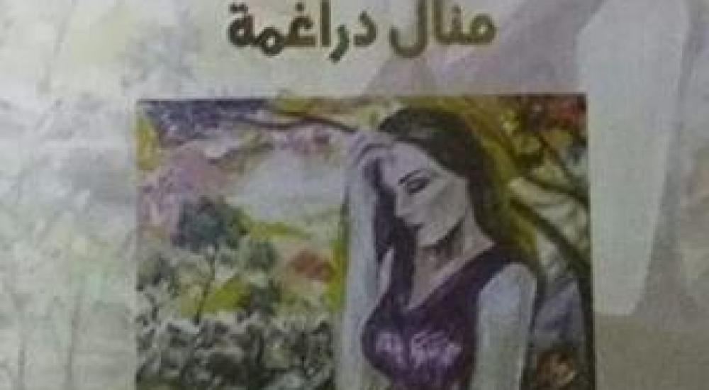 إطلاق ديوان شعري للشاعرة منال دراغمة بجنين