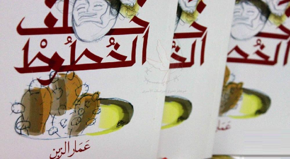 تمكن الأسير الزبن من تهريب مسودة روايته إلى خارج السجون