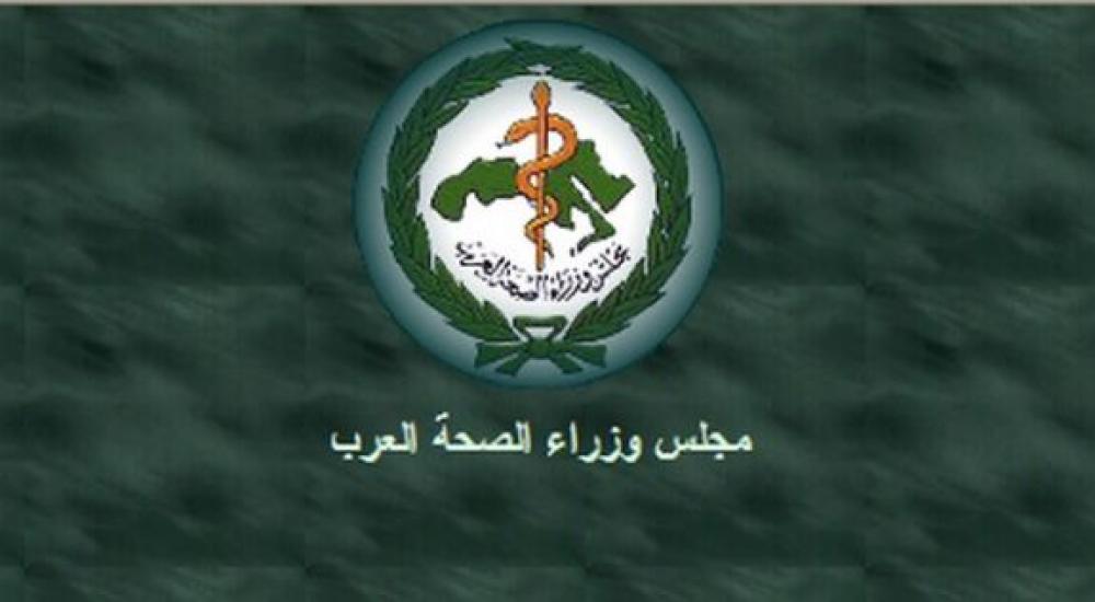 مجلس وزراء الصحة العرب