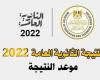 رابط مباشر .. نتيجة الثانوية العامة 2022 جميع المحافظات المصرية