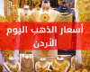 اسعار الذهب في الاردن