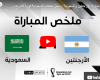 ملخص مباراة السعودية والأرجنتين يوتيوب في كأس العالم قطر 2022