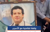 وقفة تضامنية مع الأسرى في سجون الاحتلال أمام مقر الصليب الأحمر بمدينة غزة