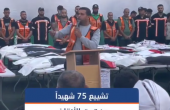 تشييع رفات 75 شهيدًا انتُشلت من تحت أنقاض مبانٍ دمّرها الاحتلال في حي الدرج وسط مدينة غزة