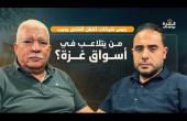 غزة بودكاست| برومو الحلقة 24| من يتلاعب في أسواق غزة؟ .. رئيس شركات النقل الخاص يجيب