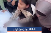 الطفلة دينا ياسين تودع والديها في مشهد مؤلم بعد استهداف طائرات الاحتلال منزلهم في مدينة غزة