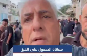 تفاقم معاناة الحصول على الخبز في غزة جراء شحّ الطحين والمواد الأساسية في ظل منع الاحتلال فتح المعابر وعرقلة دخول البضائع والإمدادات
