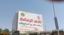 لافتة الزمالك