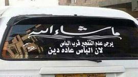 يمني يناشد بعدم تفجير سيارته