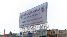 لافتة الزمالك الجديدة
