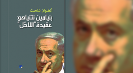 غلاف كتاب "بنيامين نتنياهو: عقيدة اللاحلّ"