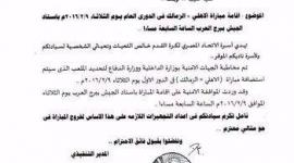 الاتحاد المصري لكرة القدم أرسل خطاباً رسمياً للناديين بإقامة المباراة في برج العرب