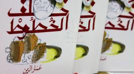 تمكن الأسير الزبن من تهريب مسودة روايته إلى خارج السجون