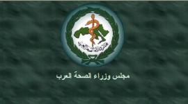 مجلس وزراء الصحة العرب