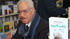   الكاتب والروائي يحيى يخلف