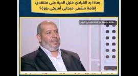 بماذا رد القيادي خليل الحية على منتقدي إقامة مشفى ميداني أمريكي بغزة؟