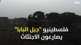 فلسطينيو "جبل البابا" يصارعون الاجتثاث