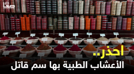 احذر.. الأعشاب الطبية بها سم قاتل