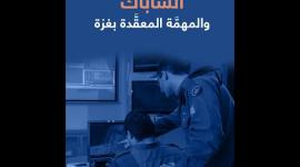 الشَّاباك   والمهمَّة المعقَّدة بغزة