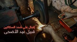 شحذ السكاكين