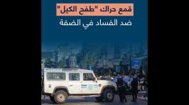 قمع حراك "طفح الكيل" ضد الفساد في الضفة