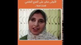 المتفوقة إيمان ابو شمالة تتحدث لصفا