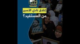 إغلاق نادي الأسير من المستفيد؟