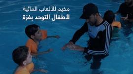 مخيم للألعاب المائية لأطفال التوحد بغزة