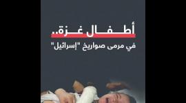 أطفال غزة.. في مرمى صواريخ "إسرائيل"