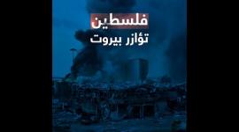 فلسطين تؤازر بيروت