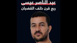 الأسير عبد الناصر عيسى... ربع قرن خلف القضبان