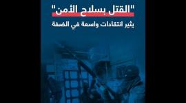 القتل بسلاح الأمن يثير انتقادات واسعة في الضفة