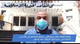 وقفة لنقابة عمال وموظفي جمعية المقاصد في القدس احتجاجا على عدم صرف الرواتب منذ أشهر