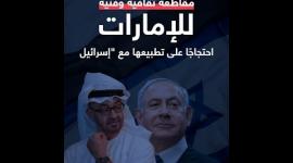 مقاطعة ثقافية وفنية للإمارات احتجاجًا على تطبيعها مع "إسرائيل"