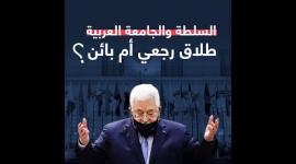 السلطة والجامعة العربية   طلاق رجعي أم بائن؟