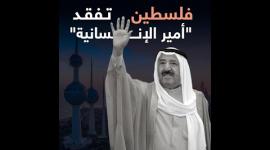 فلسطين تفقد "أمير الإنسانية"