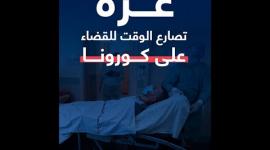 غزة تصارع الوقت للقضاء على فيروس كورونا