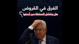 الغرق في القروض.. هل ينتشل السلطة من أزمتها ؟