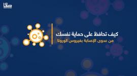 كيف تحافظ على حماية نفسك من عدوى الإصابة بفيروس كورونا ؟