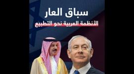 سباق العار الأنظمة العربية نحو التطبيع