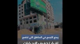 تفاصيل تخفيف إجراءات حظر التجوال في قطاع غزة