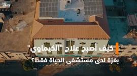 كيف أصبح علاج "الكيماوي" بغزة لدى مستشفى الحياة فقط؟